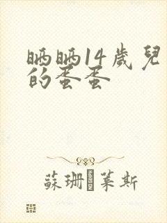 晒晒14岁儿子的蛋蛋