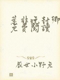 叶非晚封卿小说免费阅读