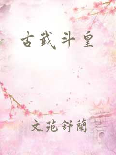 古武斗皇