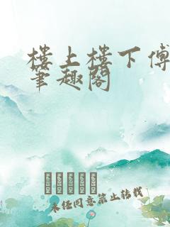 楼上楼下傅娴翎笔趣阁