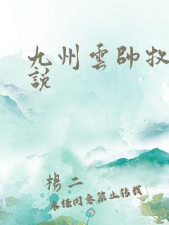 九州云帅牧云小说