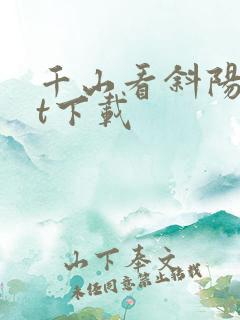 千山看斜阳txt下载