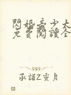 闪婚帝少太高冷免费阅读全文