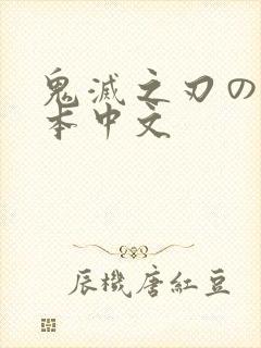 鬼灭之刃のエロ本中文