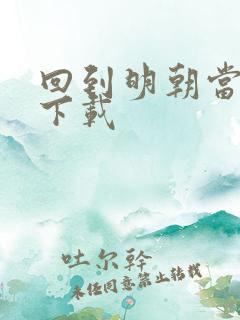 回到明朝当太子下载