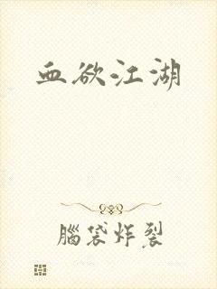 血欲江湖