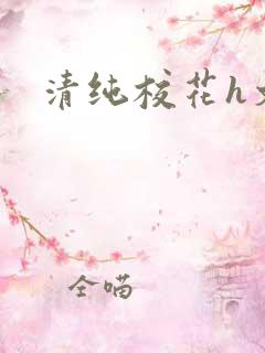 清纯校花h文