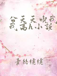 公天天吃我奶躁我高h小说