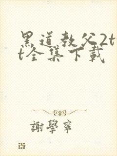 黑道教父2txt全集下载