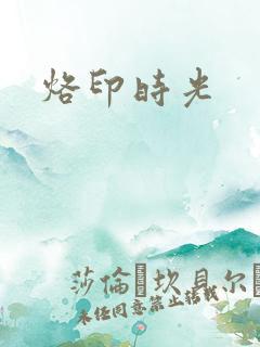 烙印时光