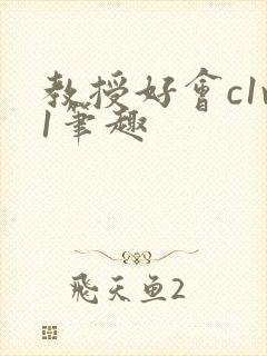 教授好会c1v1笔趣