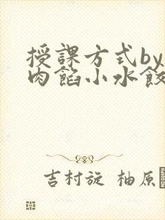 授课方式by 肉馅小水饺
