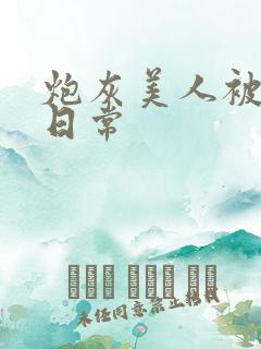 炮灰美人被浇灌日常