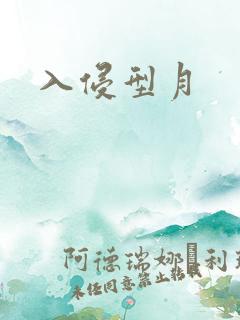 入侵型月