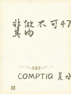 非做不可47唯其肉