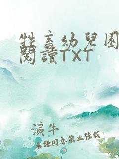 牲畜幼儿园全文阅读TXT