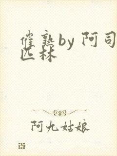 催熟by 阿司匹林