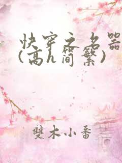 快穿之名器尤物(高h简繁)