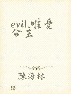 evil 唯爱公主