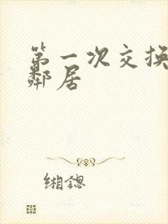 第一次交换完美邻居