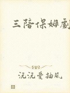 三陪保姆剧情