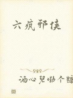 六疯邪侠