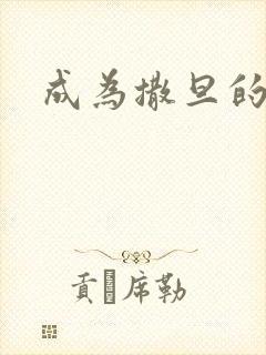 成为撒旦的猎物