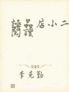 极品店小二全文阅读