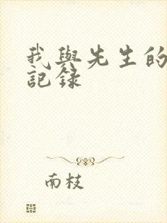 我与先生的恋爱记录