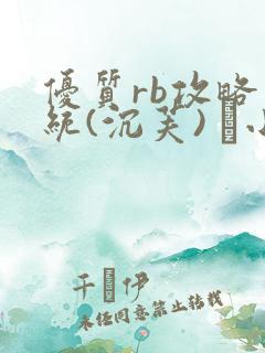 优质rb攻略系统(沉芙) 寀小花
