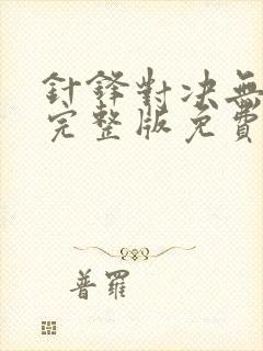 针锋对决无删减完整版免费阅读下载