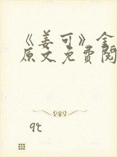 《姜可》金银花原文免费阅读