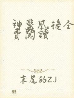 神医凰后全文免费阅读