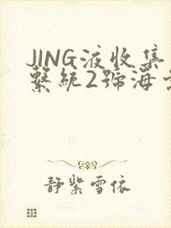 JING液收集系统2号海棠