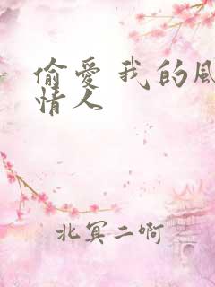 偷爱 我的风韵情人