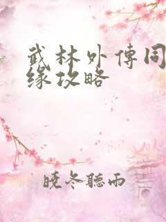 武林外传同福奇缘攻略