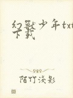 幻兽少年txt下载