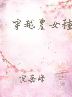 穿越农女种田记