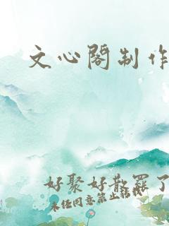 文心阁制作
