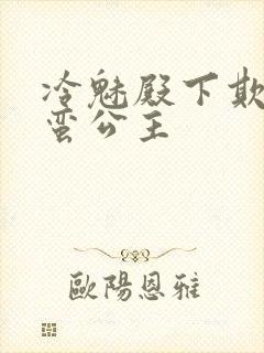 冷魅殿下欺上野蛮公主