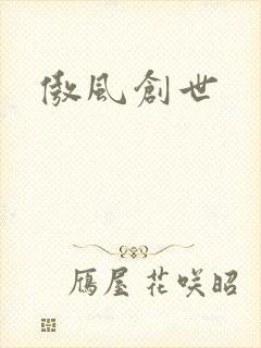 傲风创世