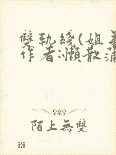 双轨线(姐弟)作者:懒散蒲公英