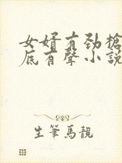 女婿有劲枪枪到底有声小说