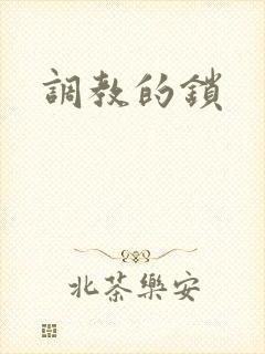 调教的锁