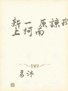 新一 原谅我爱上柯南