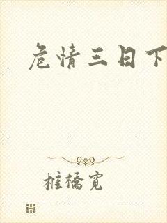 危情三日下载