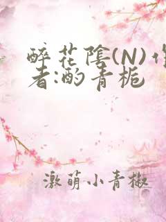 醉花阴(N)作者:酌青栀