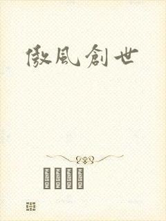 傲风创世