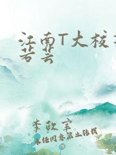 江南T大校花陈若芸