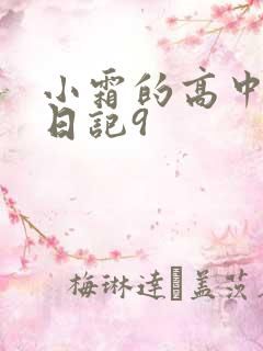小霜的高中成长日记9